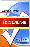 Гистология. Полный курс за 3 дня