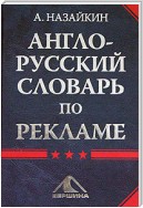 Англо-русский словарь по рекламе