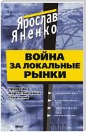 Война за локальные рынки: примеры маркетинговых стратегий