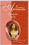 Причуды Саломеи, или Роман одной картины (Валентин Серов – Ида Рубинштейн)