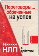 Переговоры… обреченные на успех. Техники НЛП в действии