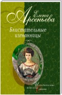 Княгиня Ничего-Не-Знаю (Княгиня Вера-Вики Оболенская)