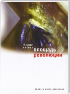 Площадь Революции. Книга зимы (сборник)