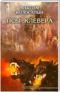 Псы Клевера