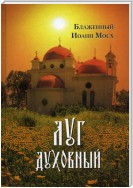 Луг духовный: Достопамятные сказания о подвижничестве святых и блаженных отцов