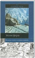 Этносфера: история людей и история природы