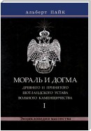 Мораль и Догма Древнего и Принятого Шотландского Устава Вольного Каменщичества. Том 1