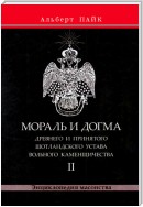 Мораль и Догма Древнего и Принятого Шотландского Устава Вольного Каменщичества. Том 2