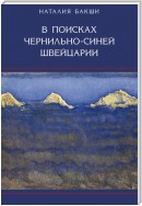 В поисках чернильно-синей Швейцарии