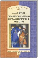 Средневековые легенды и западноевропейские литературы