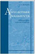 Абсолютная реальность: «Молодая Вена» и русская литература