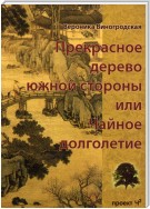 Прекрасное дерево южной стороны, или Чайное долголетие