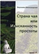 Страна чая, или Изысканность простоты