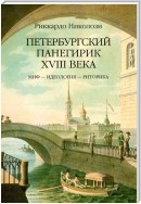 Петербургский панегирик ХVIII века