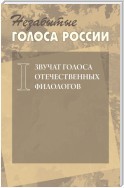 Незабытые голоса России. Звучат голоса отечественных филологов. Выпуск 1