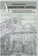 Лаборатория логоса. Языковой эксперимент в авангардном творчестве