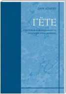Гёте и проблема индивидуальности в культуре эпохи модерна