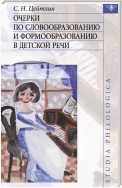 Очерки по словообразованию и формообразованию в детской речи