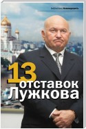 13 отставок Лужкова