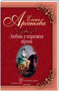 Черная шкатулка (императрица Елизавета Алексеевна – Алексей Охотников)