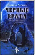 Черные врата