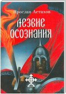 Лезвие осознания (сборник)