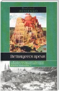 Ветвящееся время. История, которой не было