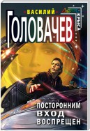 Посторонним вход воспрещен