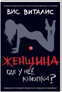 Женщина. Где у нее кнопка?