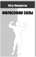 Философия силы