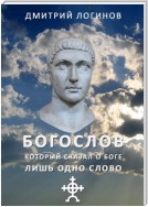 Богослов, который сказал о Боге лишь одно слово