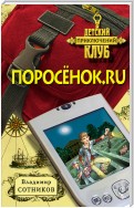 Поросенок.ru