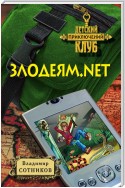 Злодеям.net