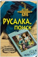 Русалка. Поиск