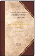 Творения. Том 1: Догматико-полемические творения. Экзегетические сочинения. Беседы