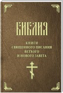 Библия. Книги Священного Писания Ветхого и Нового Завета