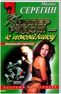 Киллер рядом – к покойнику