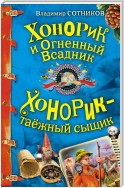 Хонорик и Огненный Всадник