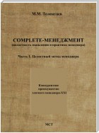 Complete-менеджмент (целостность мышления и практики менеджера). Часть 1. Целостный метод менеджера