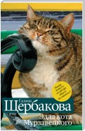 Эдда кота Мурзавецкого (сборник)