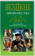 Великие пророчества. 100 предсказаний, изменивших ход истории