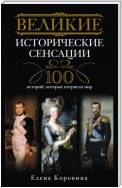 Великие исторические сенсации. 100 историй, которые потрясли мир