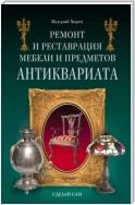 Ремонт и реставрация мебели и предметов антиквариата