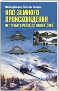 НЛО земного происхождения. От Третьего рейха до наших дней