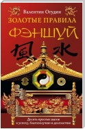 Золотые правила фэншуй. 10 простых шагов к успеху, благополучию и долголетию