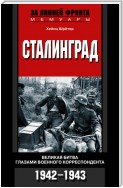 Сталинград. Великая битва глазами военного корреспондента. 1942-1943