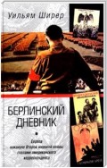 Берлинский дневник. Европа накануне Второй мировой войны глазами американского корреспондента