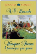 История России в рассказах для детей