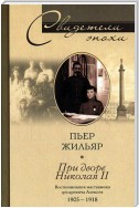 При дворе Николая II. Воспоминания наставника цесаревича Алексея. 1905-1918