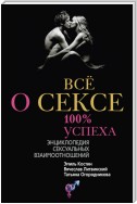 Всё о сексе. 100% успеха: энциклопедия сексуальных взаимоотношений